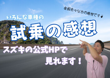 スズキ車　試乗の感想　見れます！